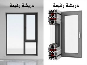 مقارنة بين دريشة عالية الجودة ودريشة رخيصة