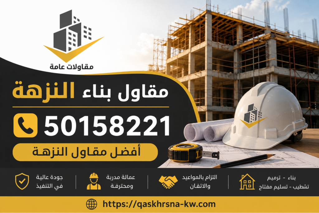 مقاول بناء النزهة | 50158221 | مقاول النزهة