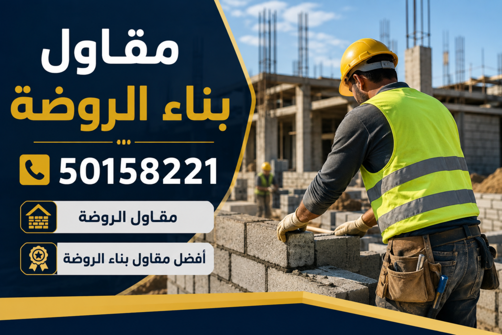 مقاول بناء الروضة | 50158221 | مقاول الروضة | أفضل مقاول بناء الروضة