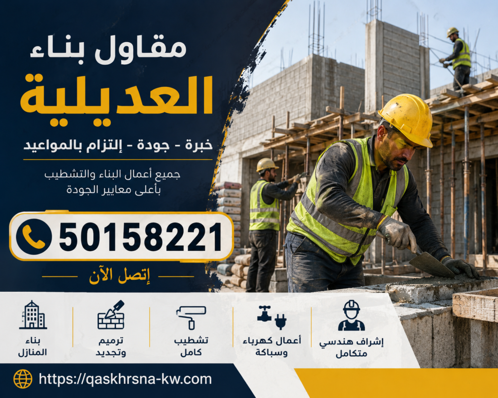 مقاول بناء العديلية | 50158221 | أفضل مقاول بناء العديلية | مقاول عام العديلية