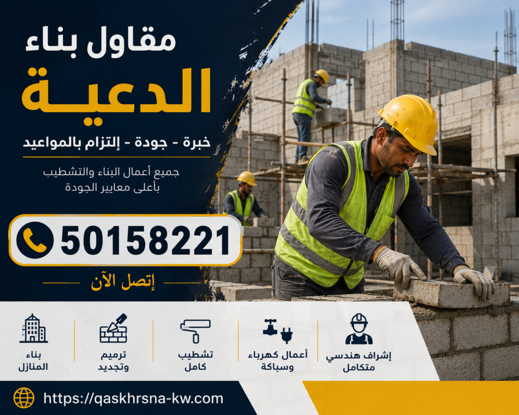 مقاول بناء الدعية المحترف