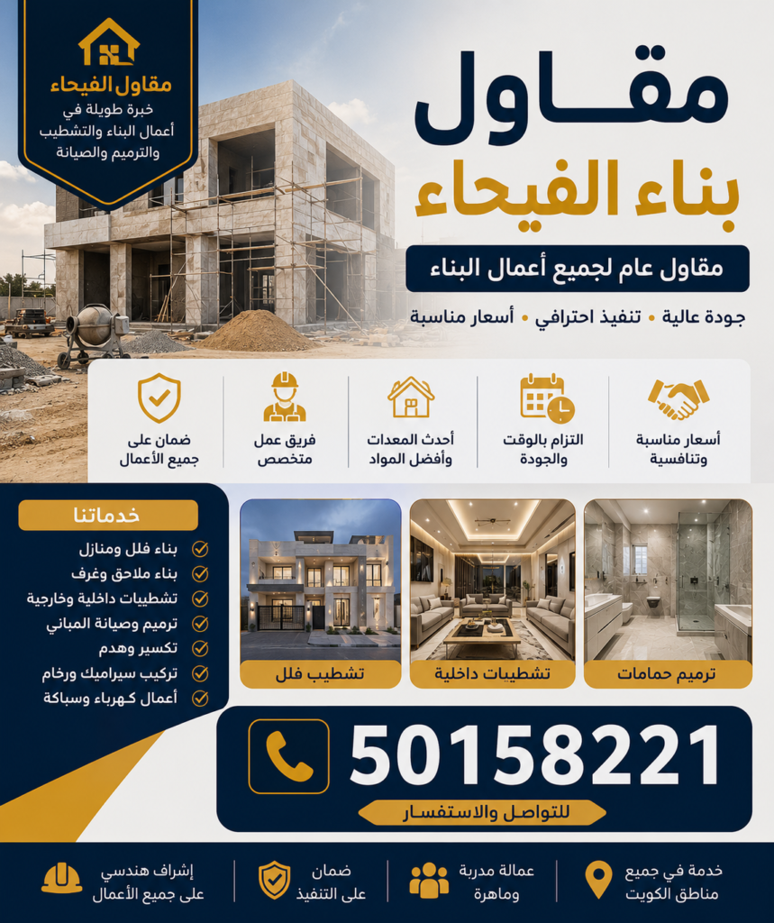 مقاول بناء الفيحاء | 50158221 | مقاول الفيحاء