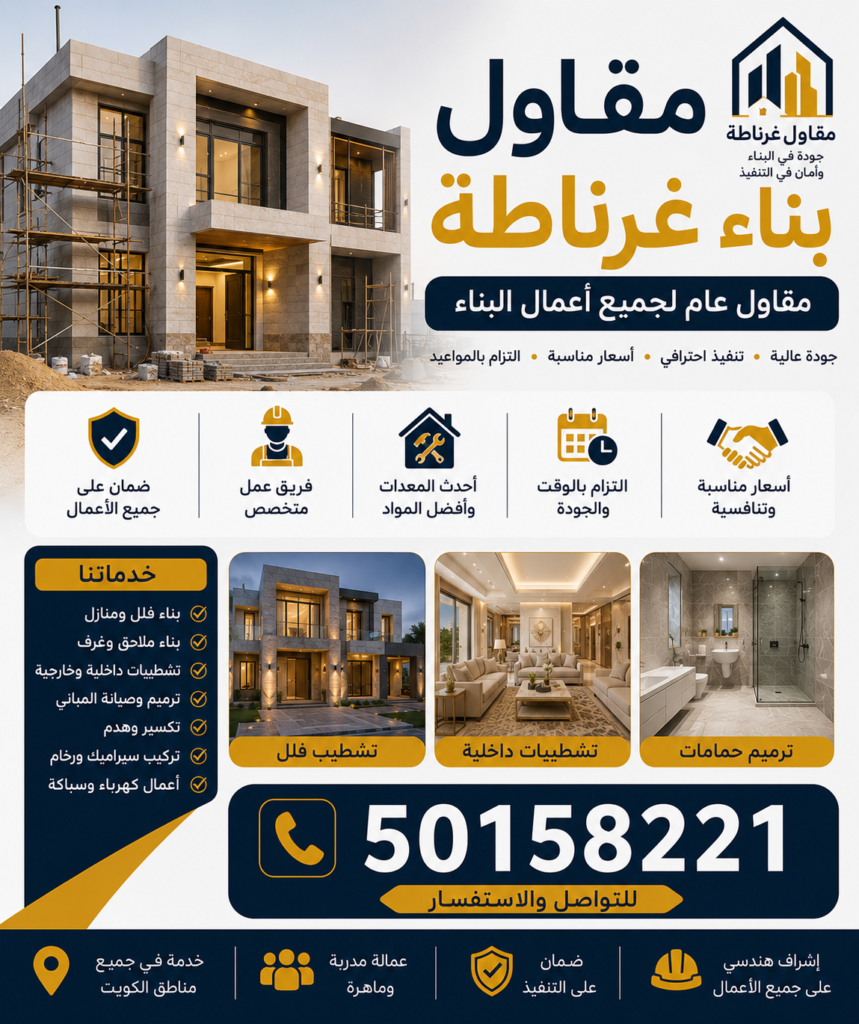 مقاول بناء غرناطة | 50158221 | مقاول غرناطة