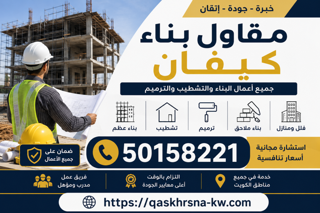 مقاول بناء كيفان | 50158221 | مقاول كيفان | مقاول ترميم كيفان