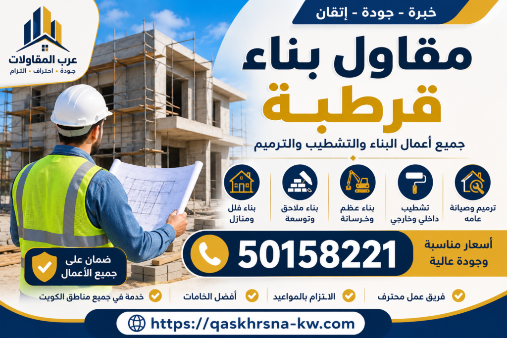 مقاول بناء قرطبة | 50158221 | مقاول قرطبة