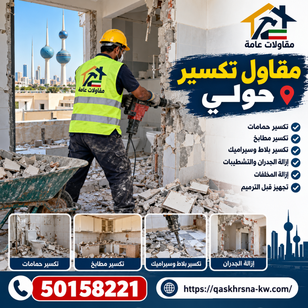 مقاول تكسير حولي