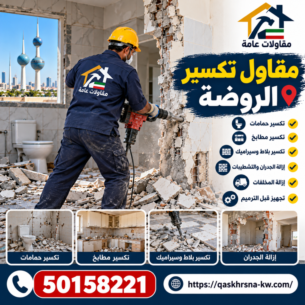 مقاول تكسير الروضة