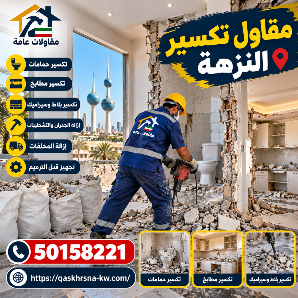 مقاول تكسير النزهة