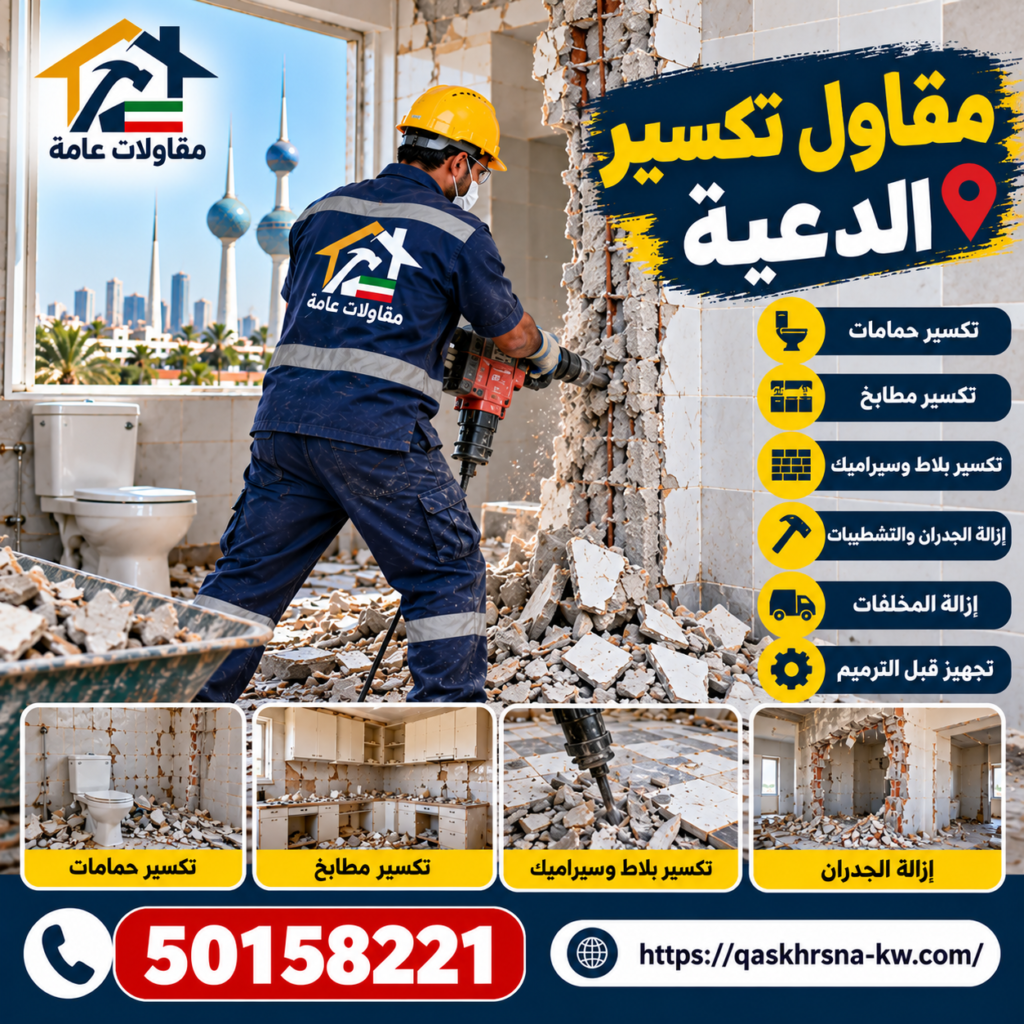 مقاول تكسير الدعية