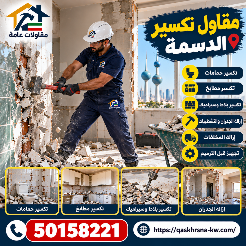 مقاول تكسير الدسمة
