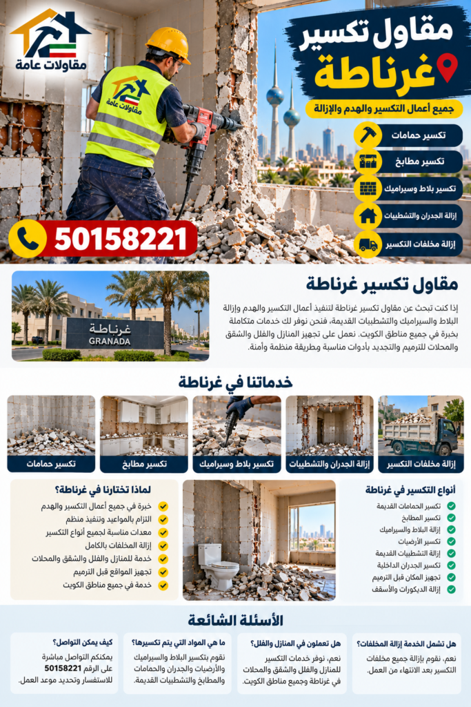مقاول تكسير غرناطة