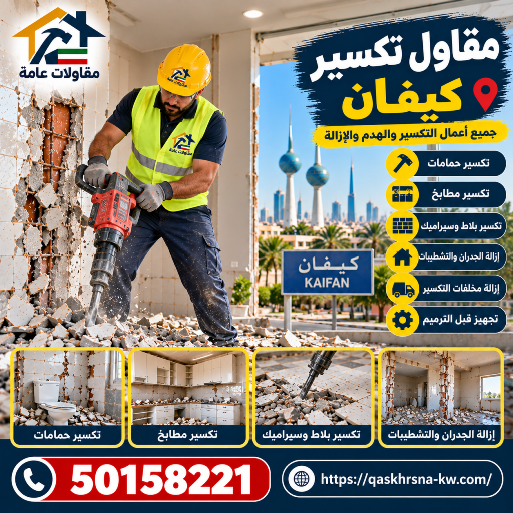 مقاول تكسير كيفان