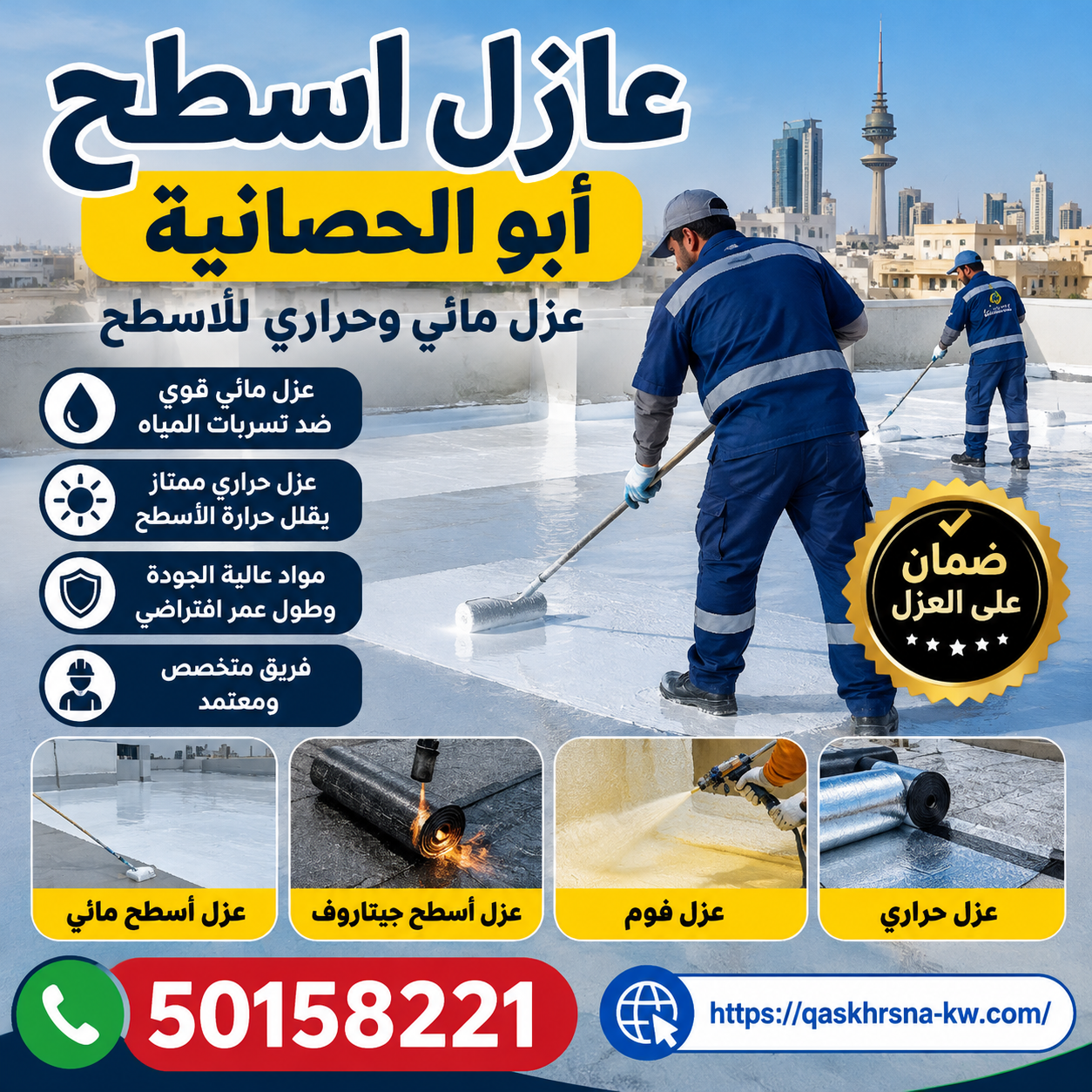 عازل اسطح أبو الحصانية | 50158221 لتركيب العزل بالكويت