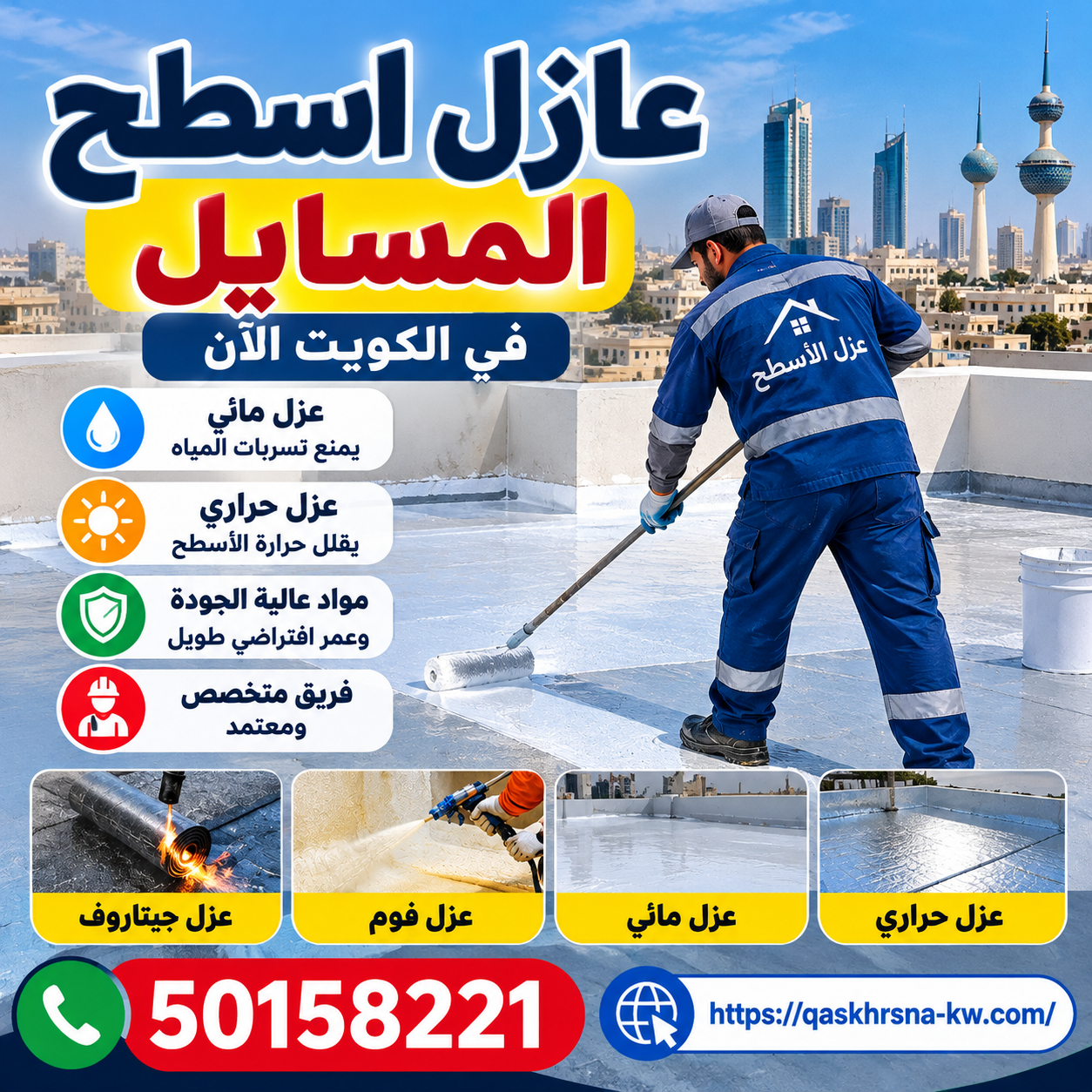 عازل اسطح المسايل | 50158221 في الكويت الآن