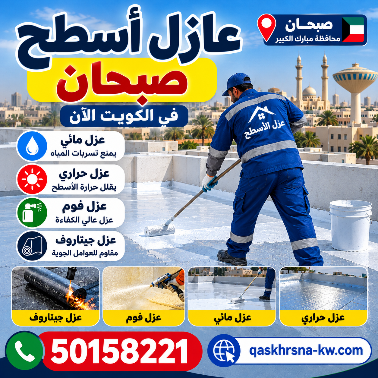 عازل اسطح صبحان | 50158221 تركيب وعزل مائي وحراري وخدمات